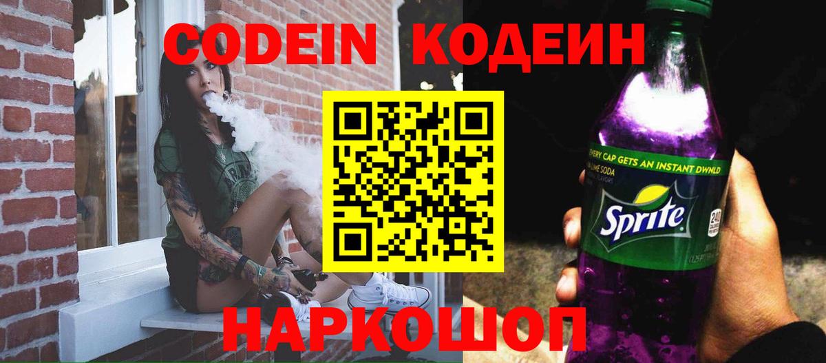 Кодеин Purple Drank Магнитогорск